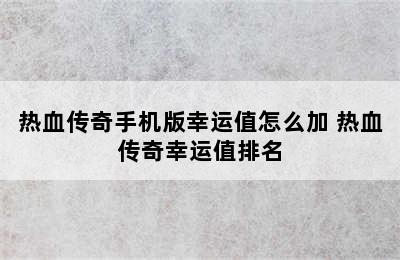 热血传奇手机版幸运值怎么加 热血传奇幸运值排名